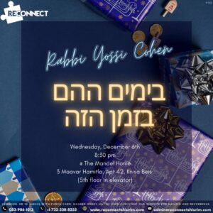 בימים ההם בזמן הזה